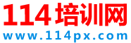 114培訓網(wǎng)